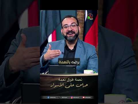 نعمة فوق نعمة الدكتور مايكل إسحاق