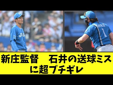 新庄監督　石井の送球ミスに超ブチギレ【2chなんj反応】【5ｃｈ】