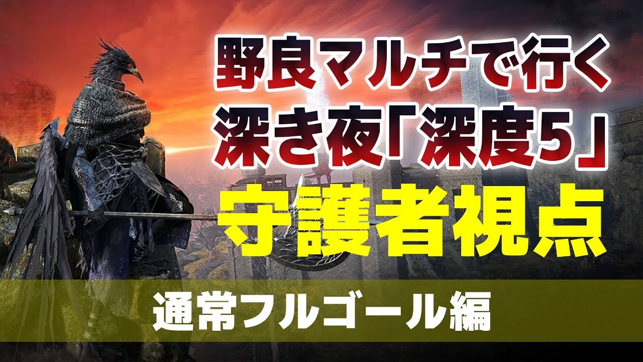 【守護者】深度5 フルゴール 野良マルチ【ナイトレイン】