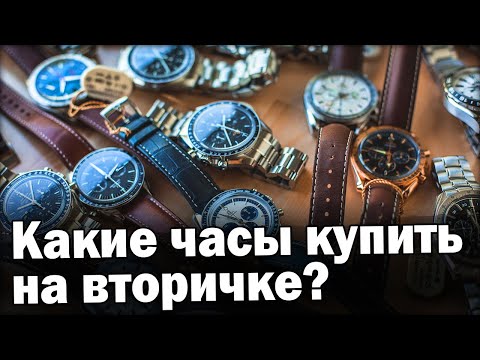 Видео: Вторичный рынок часов | Какие часы НЕ покупать? Что с ценами?