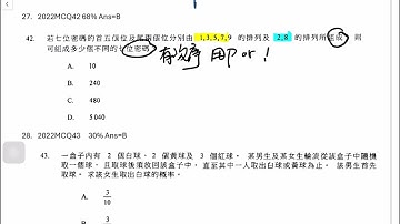 Q27.DSE 數學 2022 卷二 MC Q42[MC 27 排列組合/概率] #dsemaths #dse數學 #mc技巧 #Combination#Permutation#probability