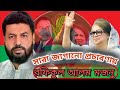 নির্বাচনের সারা জাগানো প্রচারণায়-#রফিকুল_ আলম_ মজনু#ফেনী#নির্বচান#প্রচার#খালেদা_জিয়া#ভাইরাল_ভিডিও  