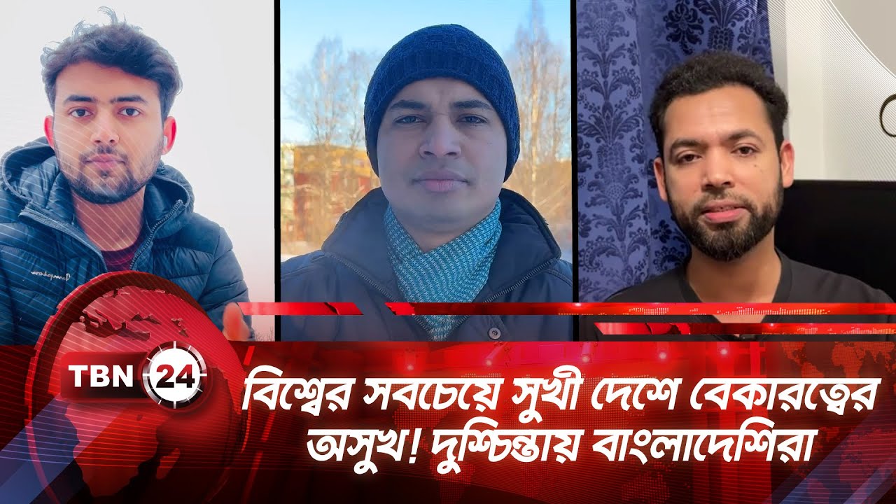 বিশ্বের সবচেয়ে সুখী দেশে বেকারত্বের অসুখ! দুশ্চিন্তায় বাংলাদেশিরা | TBN24 NEWS | Finland Jobless