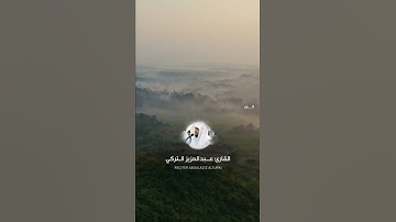 وَكَمْ مِنْ قَرْيَةٍ أَهْلَكْنَاهَا فَجَاءَهَا بَأْسُنَا بَيَاتًا القارئ #عبدالعزيز_التركي الوصف👇👇