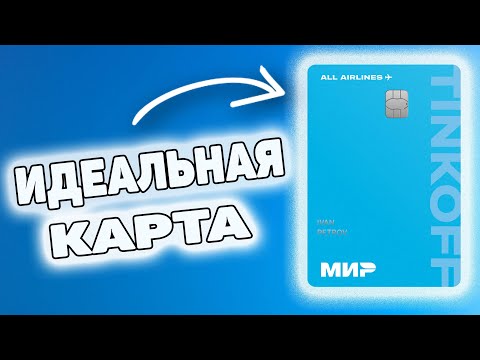 ⚡️ Лучшая кредитная карта Тинькофф All Airlines для путешественников / Обзор условий и 2000 МИЛЕЙ