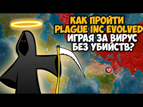 Можно ли Пройти Plague Inc Без Убийств Играя за Болезнь?