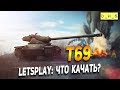 T69 - LetsPlay - что качать? | D_W_S | Wot Blitz