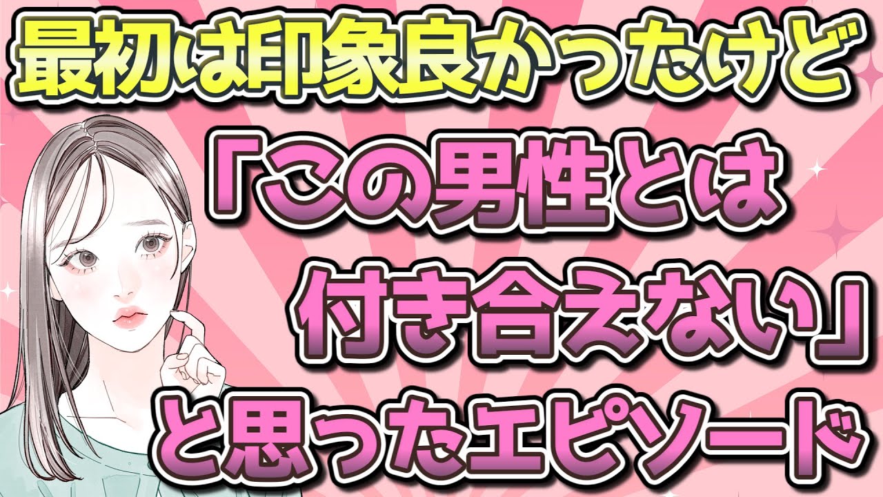 【有益】「この男性とは付き合えない!!」と思ったエピソード【ガルちゃん恋愛まとめ】