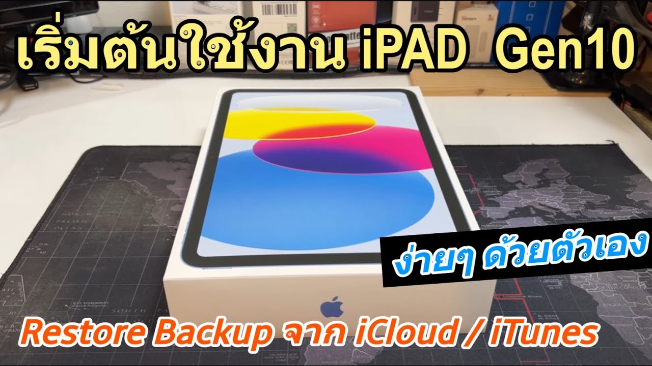 วิธีตั้งค่า เริ่มต้นใช้งานไอแพด iPad Gen 10 WIFI ด้วยตัวเอง รีวิวแกะกล่อง iPAD Gen 10 มีอะไรใหม่