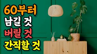 행복한 노후를 위한 '집 정리' 최고 전문가의 조언 / 60부터 '이런 물건' 아까워도 미련 없이 버리세요! / 남길 것 버릴 것 간직할 것 / 책읽어주는여자 자기계발 오디오북