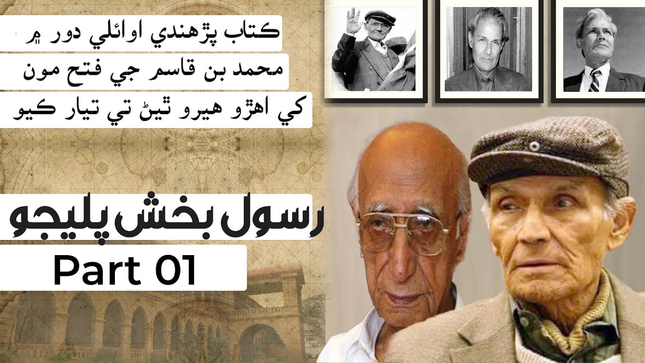Pc Rasool Bux Rind Historical interview of Rasool Bux Palijo By Dr. Ayoub Shaikh & Dr ...