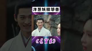 洋蔥妖精鄔善!這么多年了我還是吃溫潤公子這一套 #shorts #九重紫 #全伊倫 #孟子義