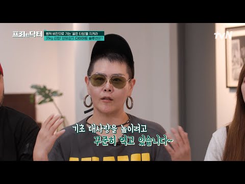 건강한 다이어트를 위한 가수 양혜승의 일상 속 루틴! 기초대사량 높이기에 효과적이라는 필수 템은? #[tvN]프리한닥터 EP.174 | tvN 241025 방송