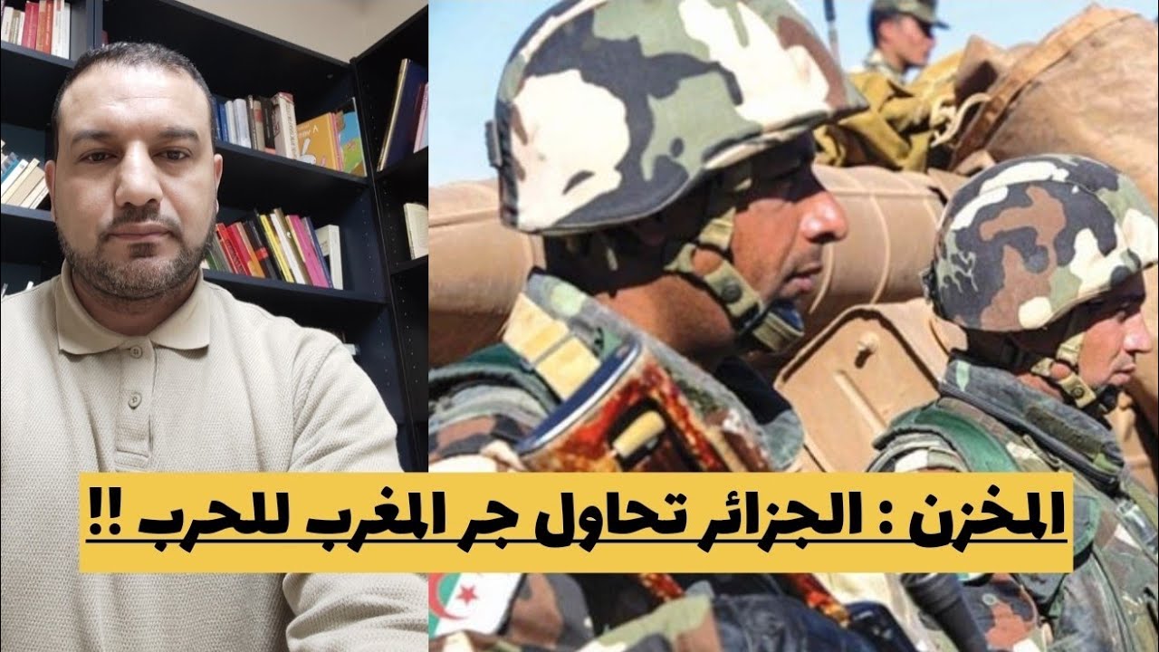 بعد القضاء على مهربين مغاربة..المخزن يتهم الجزائر بجر المنطقة للحرب و فرنسا تفضح القصر العلوي