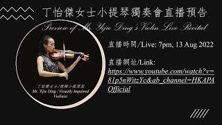 丁怡傑女士小提琴獨奏會直播預告 Preview of Ms. Yijie Ding’s Violin Live Recital