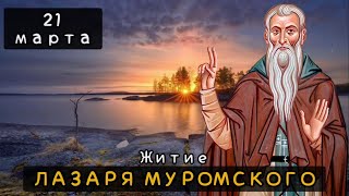 21 марта Житие Лазаря Муромского (Мурманского) Олонецкого (1391)