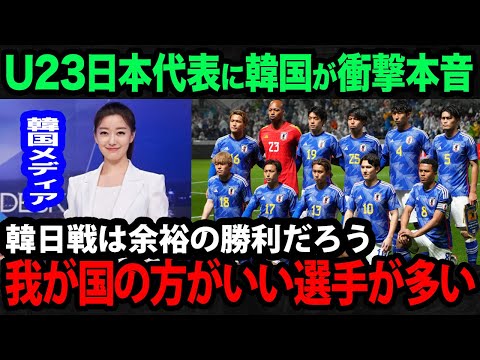 【海外の反応】U23アジアカップの日本代表メンバーについて韓国が衝撃の本音！韓国国内...選手が漏らす言葉に驚きを隠せない...【サッカー日本代表】