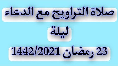 من الحزب الثالث والعشرون من سورة هود || صلاة التراويح ليلة 23 رمضان 1442/2021 ||