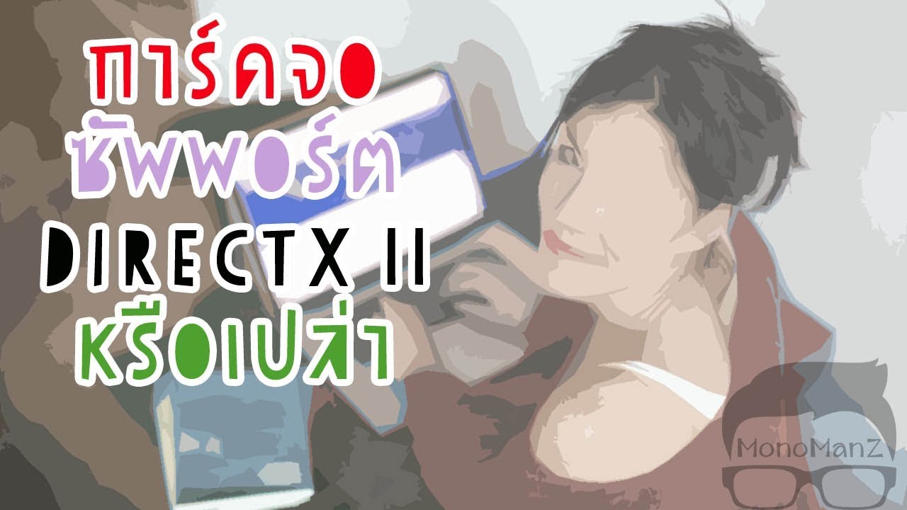 วิธีดูว่าการ์ดจอซัพพอร์ต DirectX 11 หรือเปล่า (ที่เล่น Deceit ไม่ได้กัน)