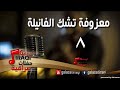معزوفه تشك الفانيله 8 اغاني عراقي 