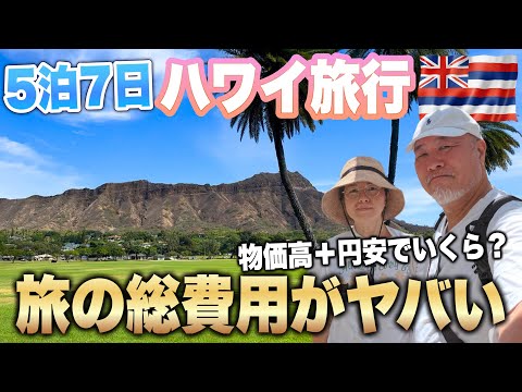 ハワイ旅行5泊7日シニア夫婦ハワイ旅行1週間でいったい幾ら？VLOG総集編
