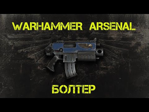 Видео: Болтер. Арсенал Warhammer 40000 @Gexodrom