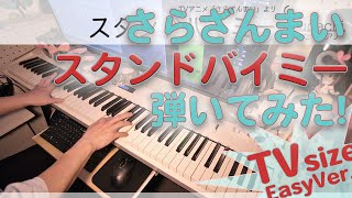 【さらざんまい 】「スタンドバイミー」かんたんピアノ【Stand By Me from Sarazanmai】
