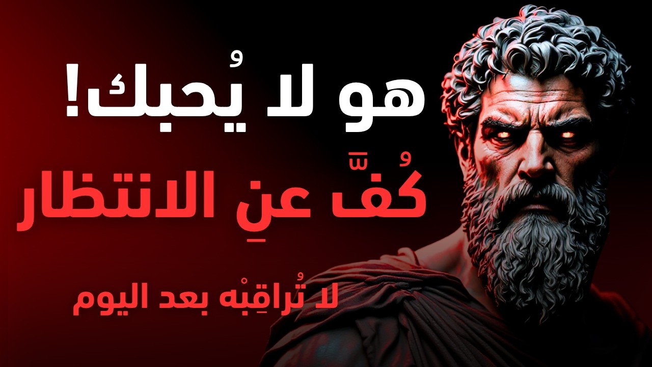 التخلص من التعلق المرضي: كيف تتعامل مع الشخصية المتلاعبة ببرود رواقي؟ | الفلسفة الرواقية