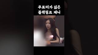 쿠로미가 싫은 블랙핑크 제니