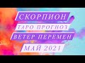 ♏️СКОРПИОН♏️ ТАРО ПРОГНОЗ. ВЕТЕР ПЕРЕМЕН. МАЙ 2021 ГОД