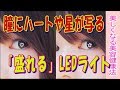 主人公になれる＠瞳にハートや星が写る自撮りライト★セルフィー好きのための「盛れる」LEDライト