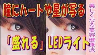 主人公になれる＠瞳にハートや星が写る自撮りライト★セルフィー好きのための「盛れる」LEDライト