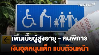 เคาะเพิ่มเงินอุดหนุนเด็ก เบี้ยผู้สูงอายุ เบี้ยคนพิการ แบบถ้วนหน้า | วันใหม่ไทยพีบีเอส | 22 ก.พ. 67