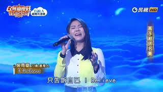 20190907 台灣那麼旺 Taiwan No.1 吳雨璇 I Believe