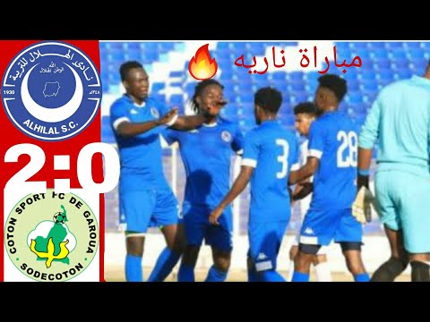 اهداف مباراة الهلال السوداني والقطن الكاميروني في دوري ابطال افريقيا