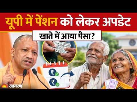 UP Pension Update 2026: बुजुर्गों की पेंशन हुई जारी, पैसा नहीं आया तो ऐसे करें चेक और शिकायत