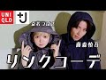 藤森慎吾さんとユニクロ×ジルサンダーでリンクコーデしてみた【UNIQLO×JIL　SANDER2021】