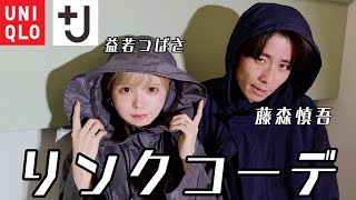 藤森慎吾さんとユニクロ×ジルサンダーでリンクコーデしてみた【UNIQLO×JIL　SANDER2021】