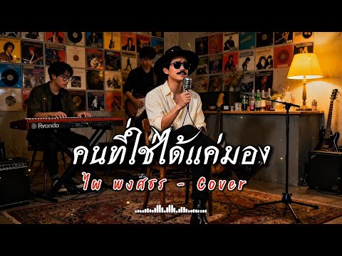 คนที่ใช่ได้แค่มอง | ไผ พงศธร  | Cover by ZR MUSIC 