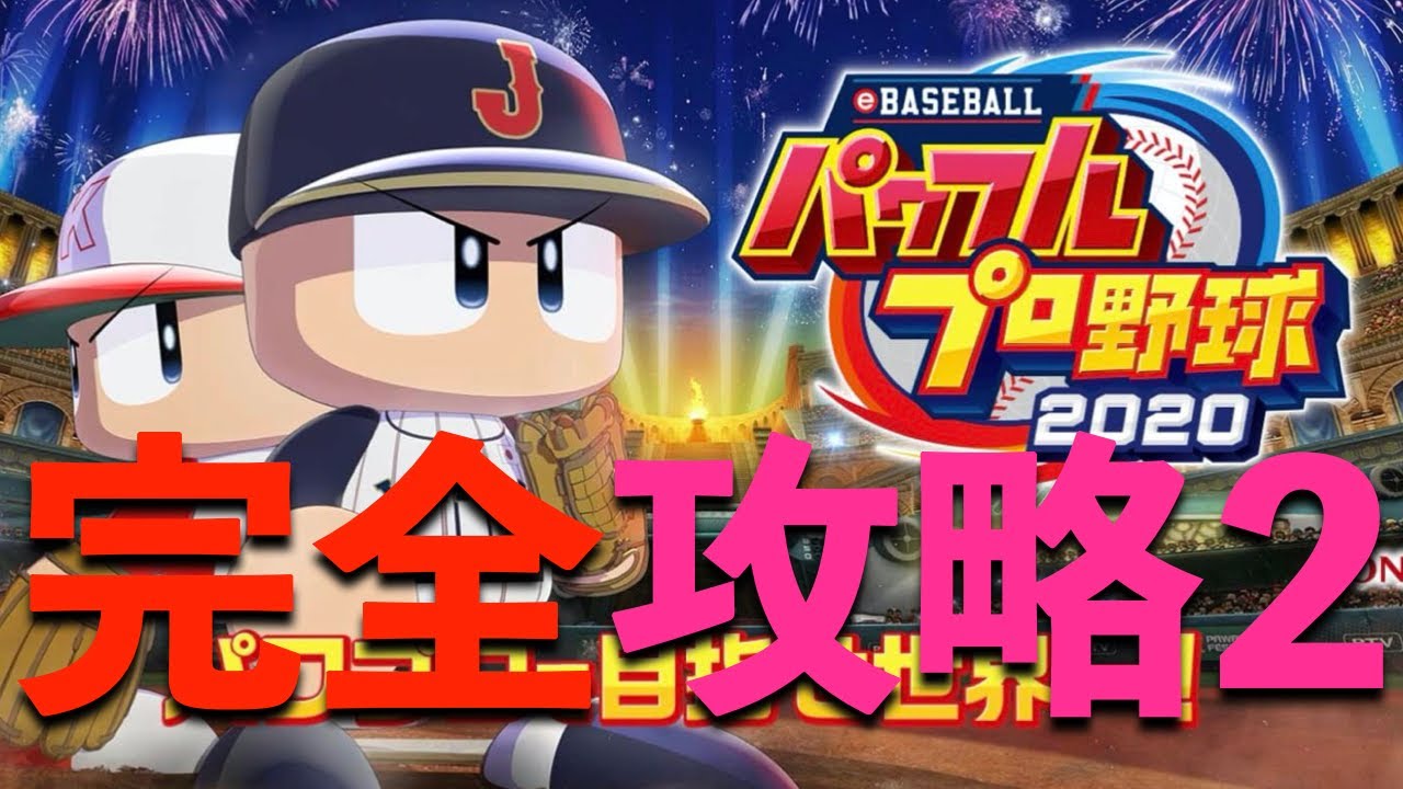 完全攻略 今日から開幕のチャンピオンシップ 一体どこまで勝ち上がれるか パワプロ2020 Youtube 完全攻略 今日から開幕のチャンピオンシップ 一体どこまで勝ち上がれるか パワプロ2020 Youtube