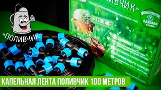 Капельная лента Поливчик 100 метров