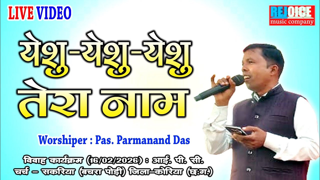 YESHU -YEAHU - YESHU TERA NAAM / येशु - येशु - येशु तेरा नाम / Pas.Parmanand Das / पा. परमानंद दास 
