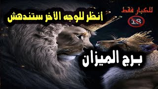 برج الميزان أنظر للوجه الأخر ستندهش 😳 حبيبك مين بس / من يوم 30 أغسطس إلي 3 سبتمبر 2023