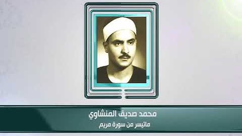 كبار القراء - محمد المنشاوي - ما تيسر من سورة مريم