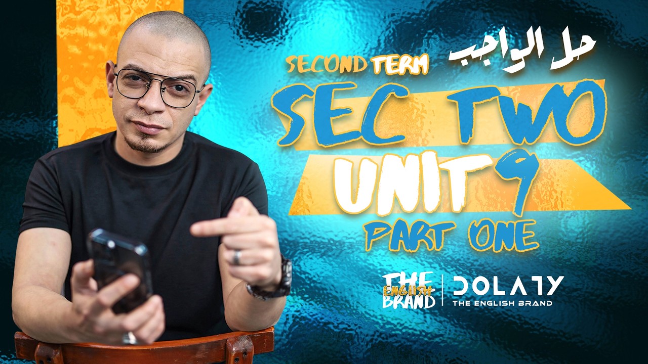 الصف الثاني الثانوي ٢٠٢٦ - مراجعة الواجب - الوحده التاسعه - الجزء الاول - مستر محمود دولاتي