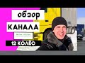 клип для канала 12 колёс