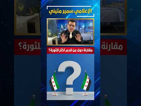 إلى أبواق السلطة تعالوا لنقارن من قدم أكثر للثورة ترند سوريا دمشق عاجل