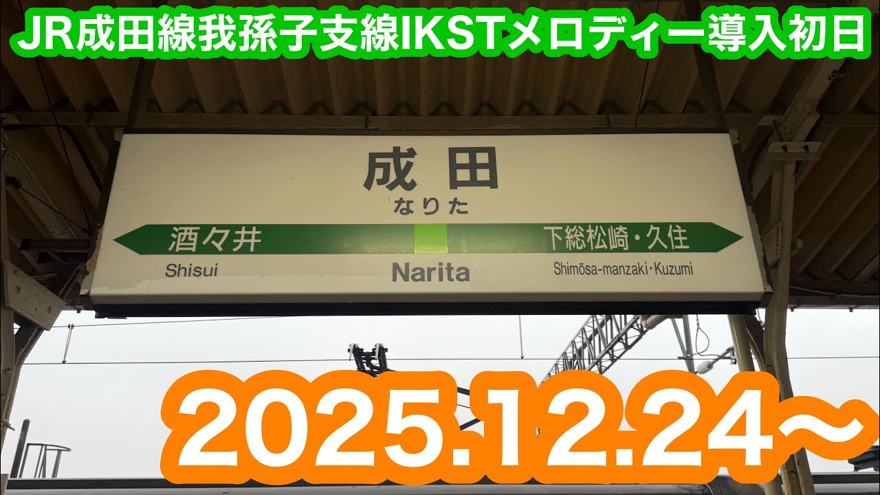 【IKST導入当日】 JR成田線我孫子支線我孫子〜成田往復発車メロディー 2025.12.24