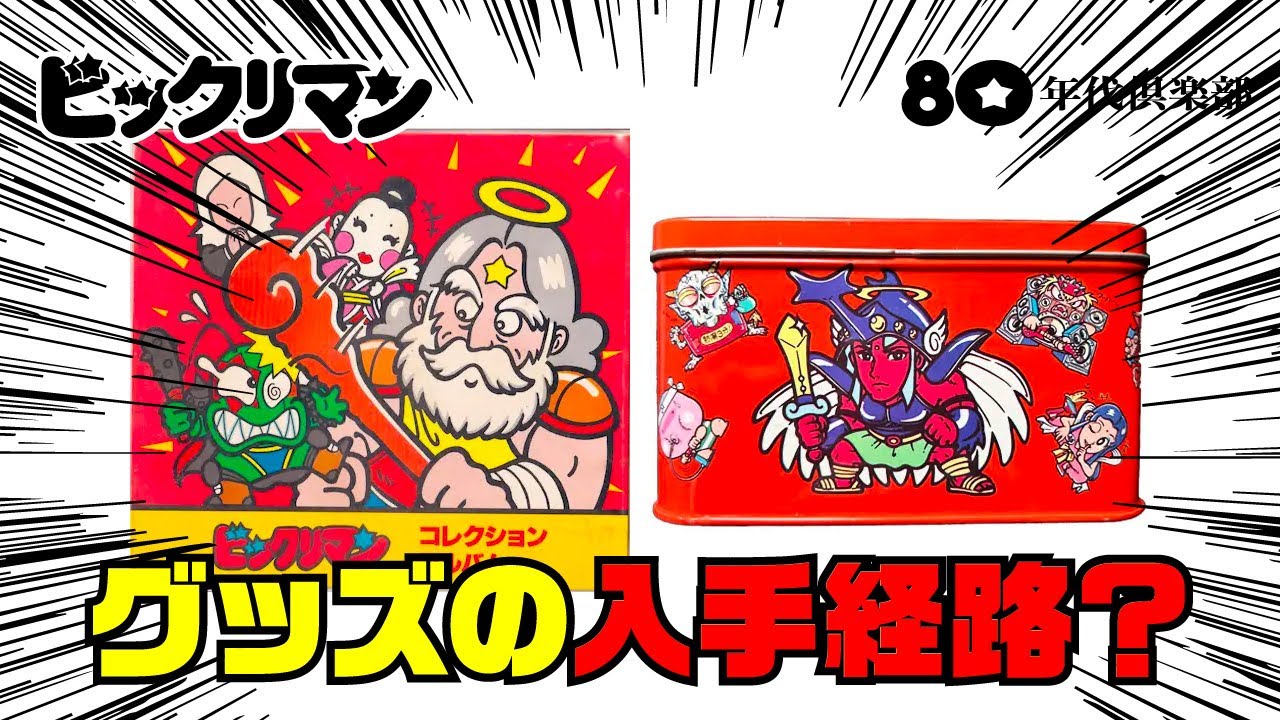入手経路】ビックリマングッズはどこで入手できた？ - YouTube
