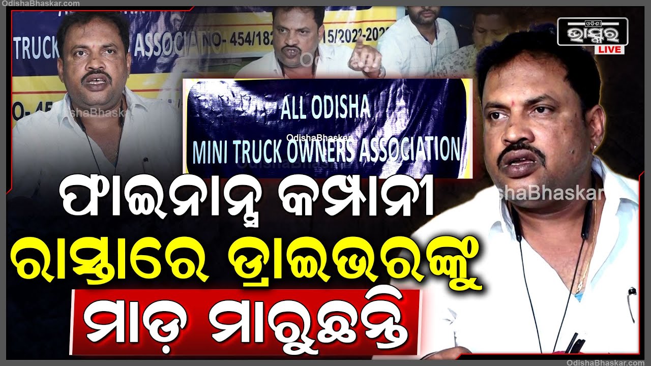 ସରକାରଙ୍କୁ 9 ଦଫା ଦାବି ଜଣାଇଲା ଅଲ୍ ଓଡ଼ିଶା ମିନି ଟ୍ରକ୍ ଓନର୍ସ ଆସୋସିଏସନ୍, ଅସୁବିଧା ଦୂରେଇବାକୁ କଲେ ଅନୁରୋଧ